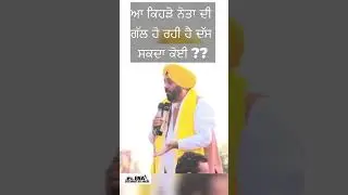 ਆ ਕਿਸਦੀ ਗੱਲ ਹੋ ਰਹੀ ਆ ਦੱਸੋ ਜਰਾ...Bhagwant Mann    @ena