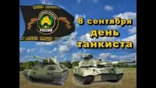 день танкиста