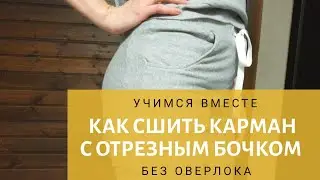 Как сделать карман с отрезным бочком/ как сшить карман