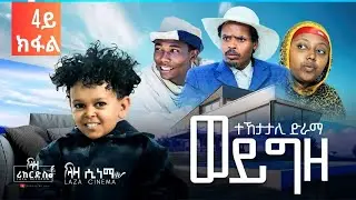 ተኸታታሊ ድራማ 'ወይ ግዜ' ራብዓይ ክፋል ... ላዛ ሪከርድ Part 4