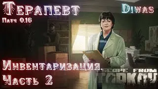 Инвентаризация. Часть 2 | Escape from Tarkov | Квест