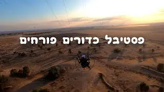 פסטיבל כדורים פורחים חבל הבשור 2023
