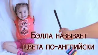 2г.,8 мес. Называем цвета по-английски English colours