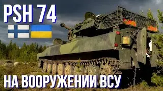 На вооружении Сил обороны Украины заметили финские САУ PSH 74