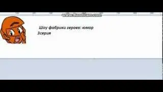 Шоу :фабрика героев 3 серия