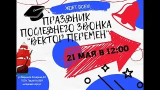 Последний звонок 2022 «Вектор Перемен»