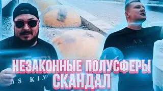 НЕЗАКОННЫЕ ПОЛУСФЕРЫ | КТО В ОТВЕТЕ ЗА НИХ? | РАЗБОРКИ ИЗ-ЗА ПОЛУСФЕР | СКАНДАЛ