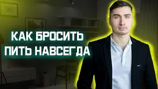 Советы о том, как бросить пить навсегда