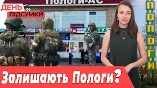 росіяни ТІКАЮТЬ з м.Пологи, втрати на ЗАПОРІЗЬКОМУ напрямку| День Підсумки 15.06