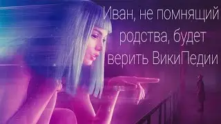 Алиса говорит правду настойчивым Иванам, чтящим своих предков.