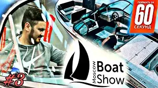 Moscow Boat Show 2021 #3 