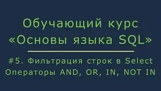 #5. Фильтрация строк в запросе Select. Работа с операторами AND, OR, IN, NOT IN | Основы SQL