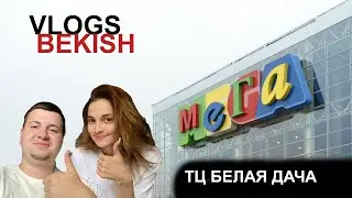 Москва ТЦ МЕГА  БЕЛАЯ ДАЧА большой магазин
