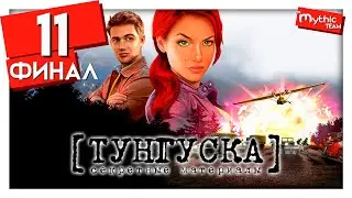Секретные материалы: Тунгуска. Часть 11. Финал. [Антарктида]