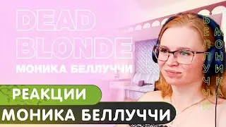 Реакция на Dead Blonde - Моника Беллуччи