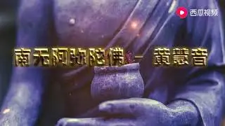 Namo Amituofo Chant by Imee Ooi 南无阿弥陀佛圣号 黄慧音