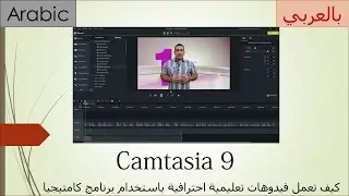 24-Camtasia 9: Adding Transitions