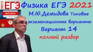 Физика ЕГЭ 2021 Демидова (ФИПИ) 30 типовых вариантов, вариант 14, подробный разбор всех заданий