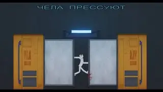 ЗНАКОМЬТЕСЬ, ЧЕЛ: Чела прессуют (1/10)