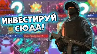 КУДА ИНВЕСТИРОВАТЬ ГОЛДУ ЧТОБЫ ЗАРАБОТАТЬ ЕЩЁ БОЛЬШЕ | STANDOFF 2
