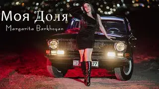 Margarita Barkhoyan - Моя Доля (Official Music Video)