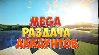 Раздача аккаунтов майнкрафт