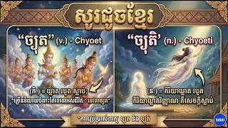 សូរដូចនឹងពាក្យ ច្យុត| ច្យុតិ | Khmer Dictionary 2024 | Khmer Word 2024 |