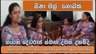 සිනා මල් ගොඩක්😊😊😊 #coversong #music #song