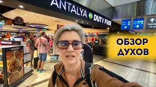ДУХИ ЦЕНЫ DUTY FREE 2024 ДЬЮТИ ФРИ В ТУРЦИИ