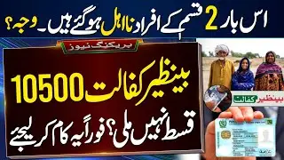 Benazir Program 2 type beneficiaries got ineligible - why? | Benazir Kafalat 10500 New Phase | BISP