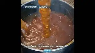 Самый вкусный армянский шароц в домашних условиях.  Вы не поверите ,но вы сами можете приготовить 👌