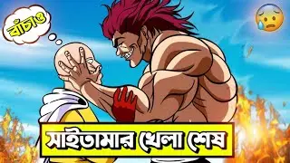 সাইতামা কি পারবে ইউজিরো হানমা কে হারাতে 😱 | saitama vs youjiro hanma |