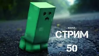 Стрим 50. Майнкрафт и Юбилей! (Ну за юбилей можно и лайк поставить)