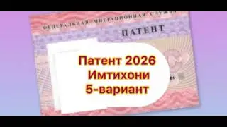 ПАТЕНТ 2026 ИМТИХОН | 5-ВАРИАНТ