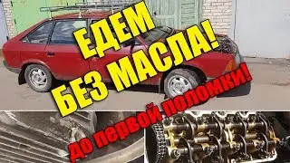 Сколько можно проехать без масла в двигателе! Или АЗЛК ЖИВИ! Автодичь!