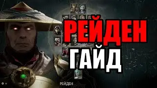 Raiden (Thunderwave) Guide - Mortal Kombat 11 (Combo, KB, FB, Strikes, Series)