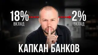 Как БАНКИ ДУРЯТ простых Россиян? ТАЙНЫ и СХЕМЫ 2024