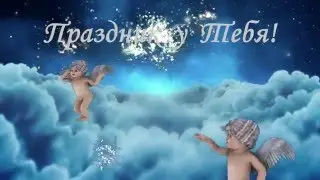 С днем рождения! Веселое поздравление!