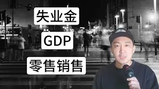 初學者必須要懂的12個經濟指標之 當周初請失業金人數 零售銷售 GDP｜基本面分析 宏觀經濟學
