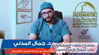 موضع حشوات السليكون في عملية تكبير الثدي || د. جمال المدني || وحدة كوزماتيك