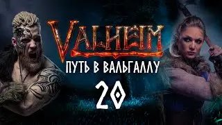 Путь в Вальгаллу. Часть 20
