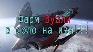 Рейлджек | Фарм элементов 3-его тира на изи в соло | Warframe