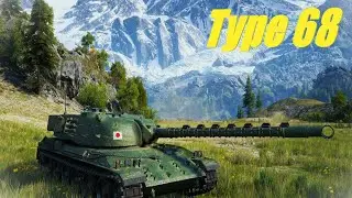 Type 68. Не прошло и пол года.