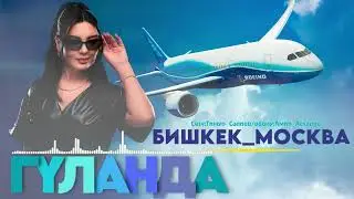 Гуланда-Бишкек Москва