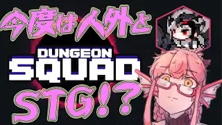 【ダンジョンスクワッド】ダンジョンメーカー制作の新作！人外部隊で勇者を滅ぼす！【竜乃ハナビ】
