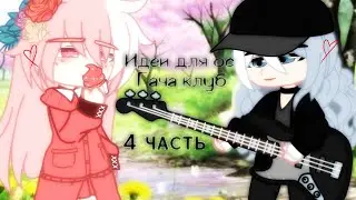 |🍭Гача клуб🍭|☕Идеи для ос☕|💦4 часть💦|