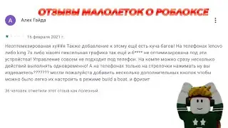 Отзывы малолеток, о роблоксе.