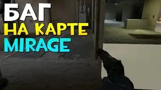 CS:GO - Баг на Mirage (Как пройти сквозь стену)