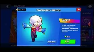 Покупаю Колетт