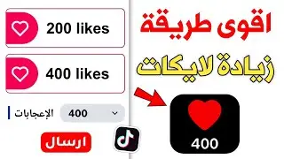 طريقة زيادة اعجابات تيك توك | 400 لايك مجاني | رشق لايكات تيك توك مجانا ❤️